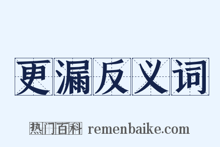 更漏反义词是什么意思的图片